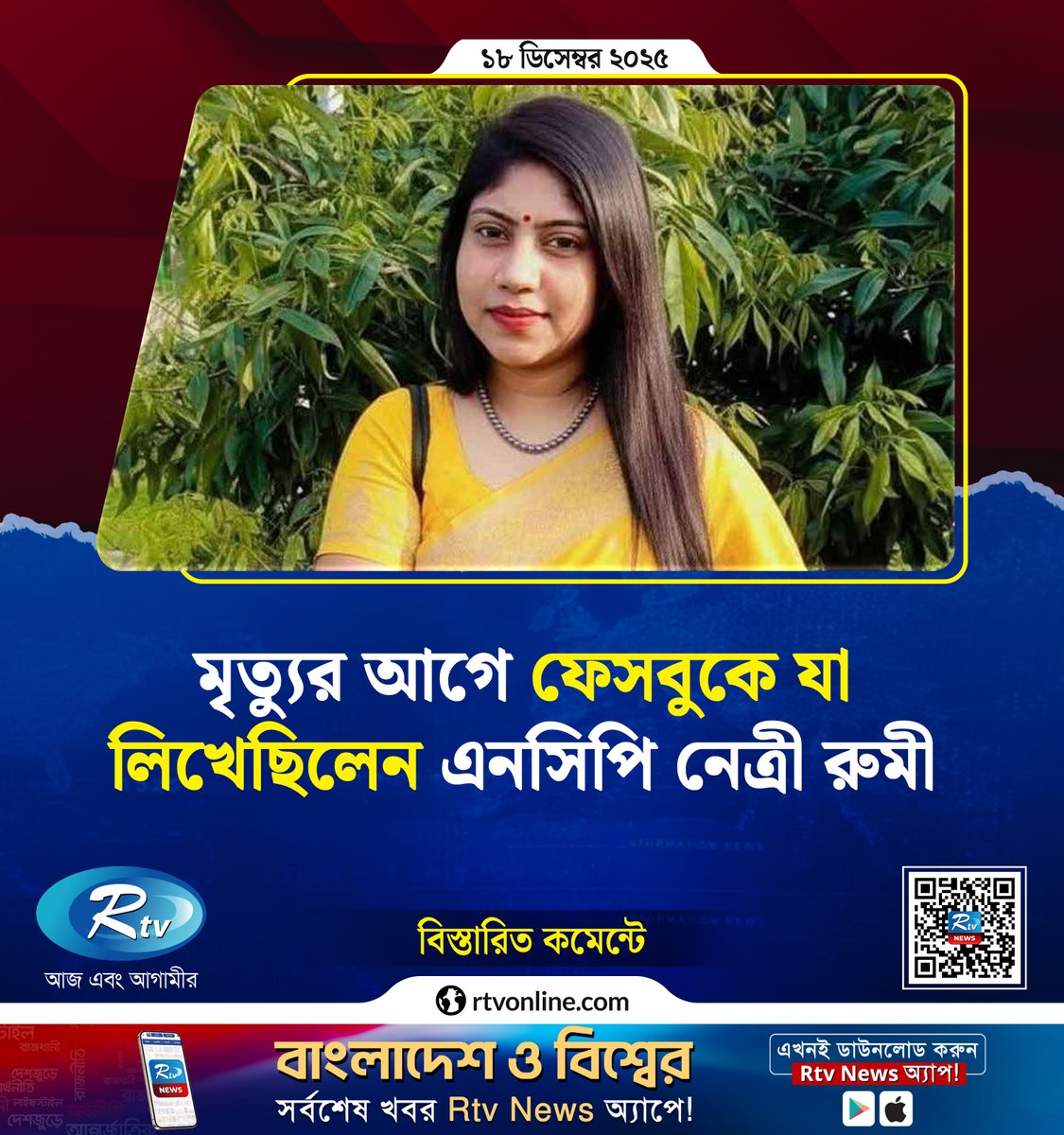 rtvonline's tweet image. মৃ'ত্যু'র আগে ফেসবুকে যা লিখেছিলেন এনসিপি নেত্রী রুমী...

#BeforeHerDeath #FacebookPost #Rumi #NCPLeader
rtvonline.com/capital/360180