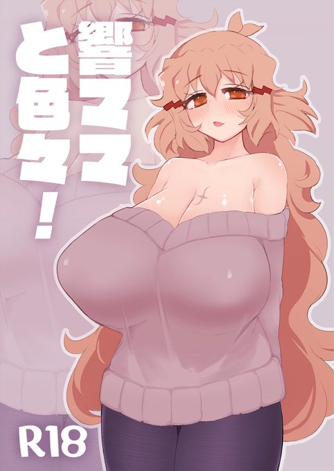 冬コミ新刊「響ママと色々!」入稿しました!! 
スペースは【C107・2日目(水) 東7 B-35a 喫茶響】46pです! サンプル(1/2)

委託先やサンプルはツリーに⬇ 