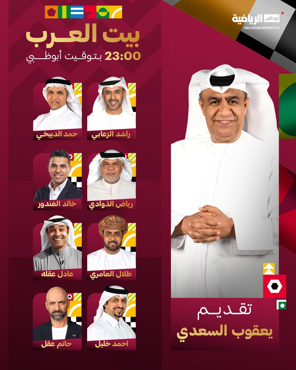 برنامج #بيت_العرب مع يعقوب السعدي 🌟 
ونخبة من نجوم كرة القدم العربية ⚽

الليلة الساعة 23:00 بتوقيت أبوظبي
عبر قناة أبوظبي الرياضية 1️⃣

#كأس_العرب 🏆 #FIFAArabCup