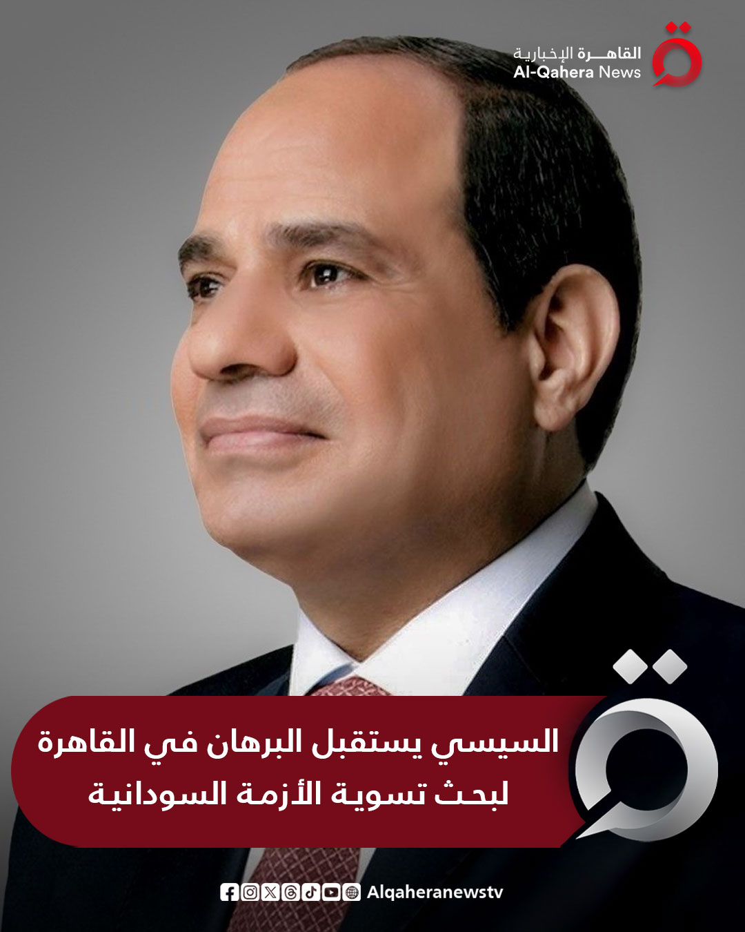 الرئاسة المصرية: الرئيس السيسي يستقبل اليوم الفريق أول ركن عبد الفتاح البرهان رئيس مجلس السيادة السوداني لبحث سبل تسوية الأزمة السودانية. المباحثات تطرق كذلك إلي دعم وتعزيز العلاقات الثنائية المتميزة بين البلدين في مختلف المجالات. للتفاصيل | 