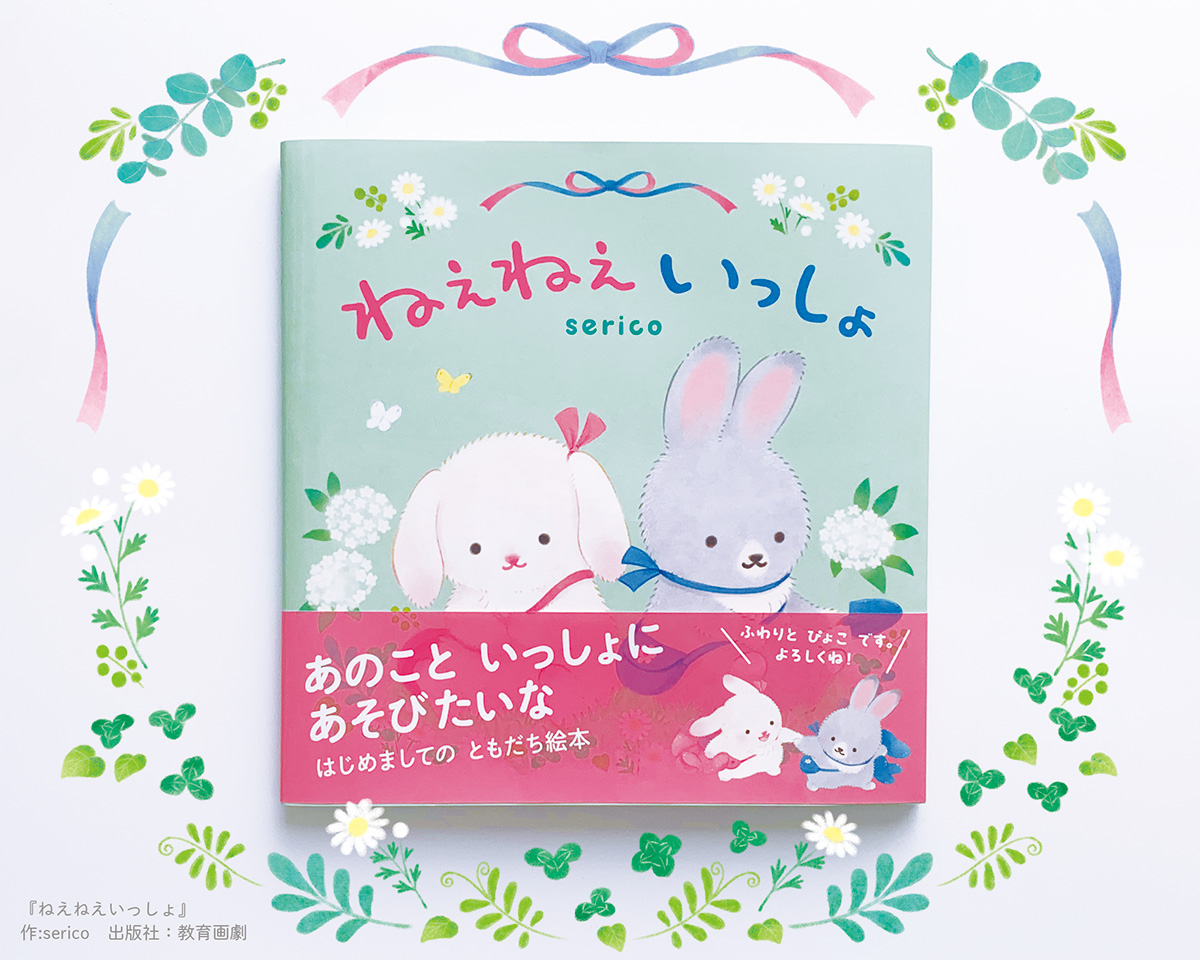 sericco's tweet photo. ステキなリボンをつけたあの子と、
おともだちになりたいな…。

はじめてのお友達のこと、おぼえてる？

‥‥‥

新作絵本「ねえねえいっしょ」（教育画劇）
12月15日刊行🎀💙 https://t.co/NdwSUMrP49