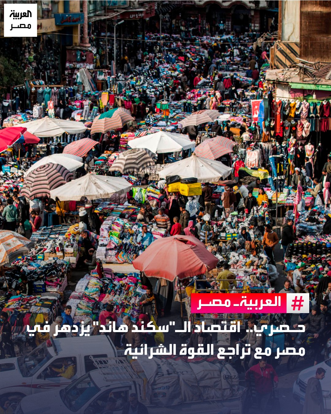 عززت معدلات التضخم القياسية التي شهدتها مصر خلال العامين الماضيين سوق "السكند هاند"، أو إعادة بيع وشراء السلع المستخدمة مثل السيارات والأجهزة الكهربائية والمنزلية وغيرها، لينتقل من كونه نشاطاً هامشياً إلى سوق شبه منظمة فيها لاعبون مؤثرون ومنصات وجمهور واسع.. اتفق مسؤولون بشركات التمويل الاستهلاكي وخبراء اقتصاديون تحدثوا مع "العربية Business" على أن ارتفاع أسعار السلع منذ بداية عام 2023 وما تبعه من تراجع القوة الشرائية، عزز إقبال المواطنين على المنتجات البديلة أو المستعملة. ورغم تباطؤ معدلات التضخم في مصر مؤخراً، إلا أن الخبراء يرون أن مستويات الأسعار ما زالت مرتفعة مقارنة بالدخول، مما يُبقي الطلب على المستعمل قوياً. _مصر 
