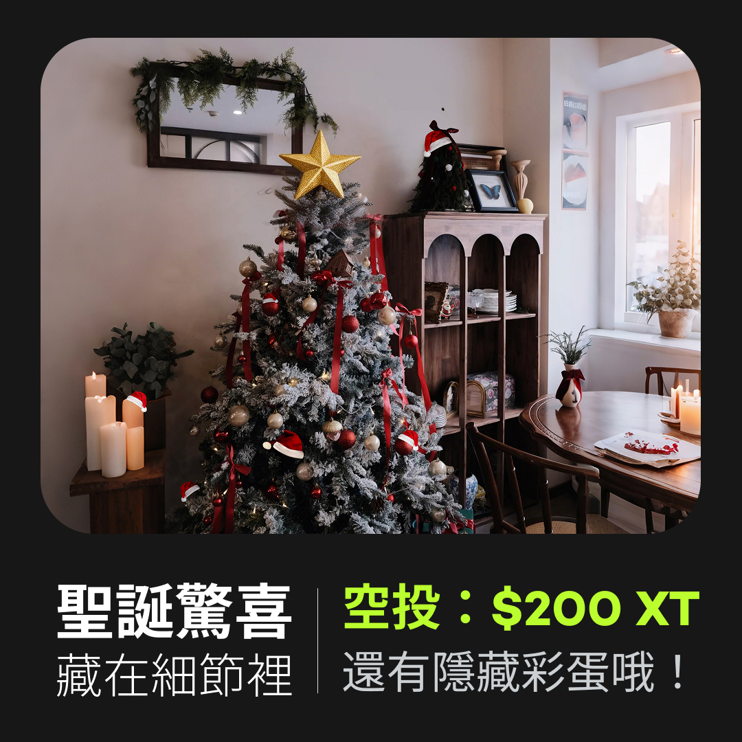 🎄 聖誕快樂！來玩個小遊戲吧～

圖中藏了 6 個聖誕帽 🎅
你能全部找出來嗎？
偷偷說，還有隱藏彩蛋哦！

🎁 $200 XT 空投等你拿

❤️🔄👀
💬 留下答案 + XT UID

這個聖誕，祝你溫暖又好運 ✨
#XT #Airdrops #Giveaway #聖誕節
