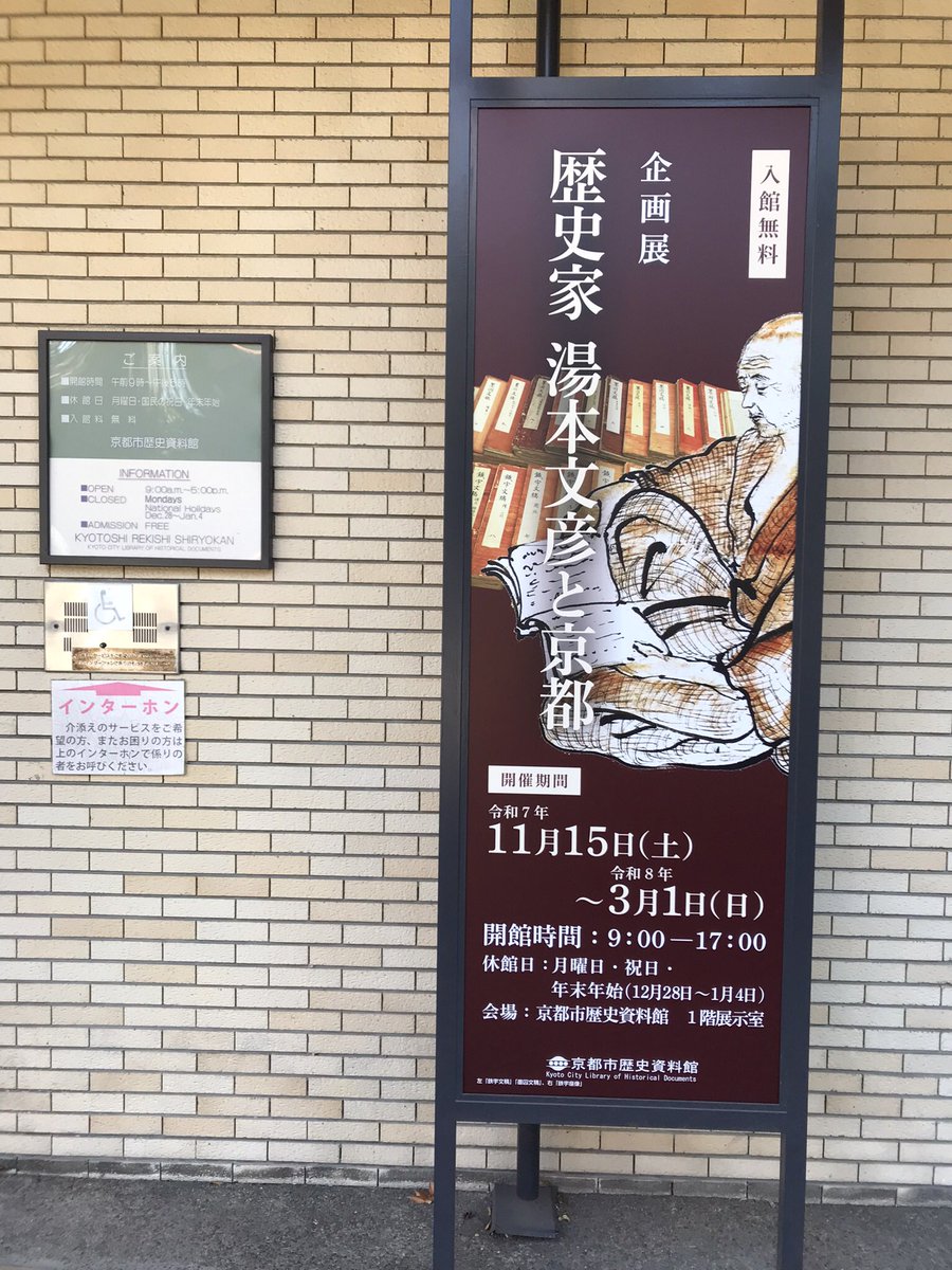 企画展 歴史家 湯本文彦と京都 京都市歴史博物館。湯本文彦の名ははじめて知ったが、明治28年の平安遷都千百年紀念祭にあわせて刊行された平安通志を中心となって編纂した人物らしい。大極殿遺址碑や耳塚修営供養碑の碑文も湯本が書いたそうな。歴史家というより文人という感じね。2026年3月1日まで。