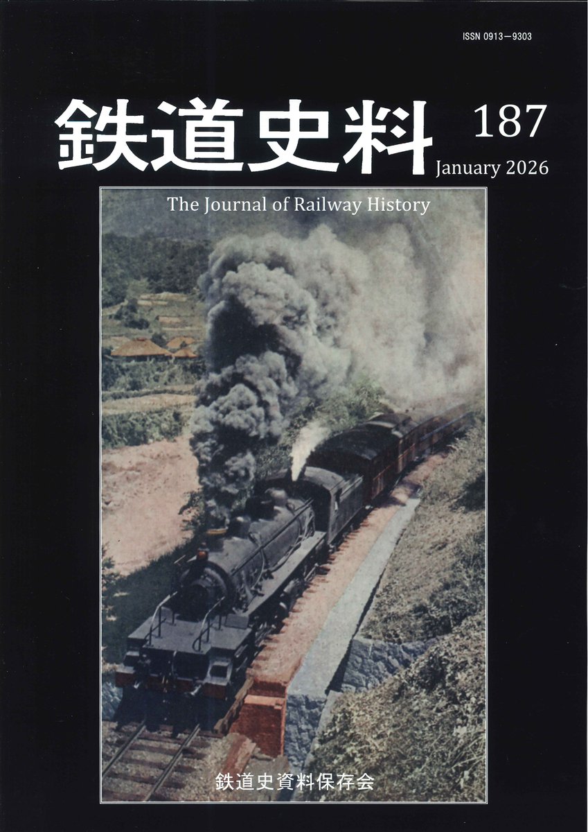 新刊のご案内】 「鉄道史料 187」が入荷しました！！ ご来店お待ちして