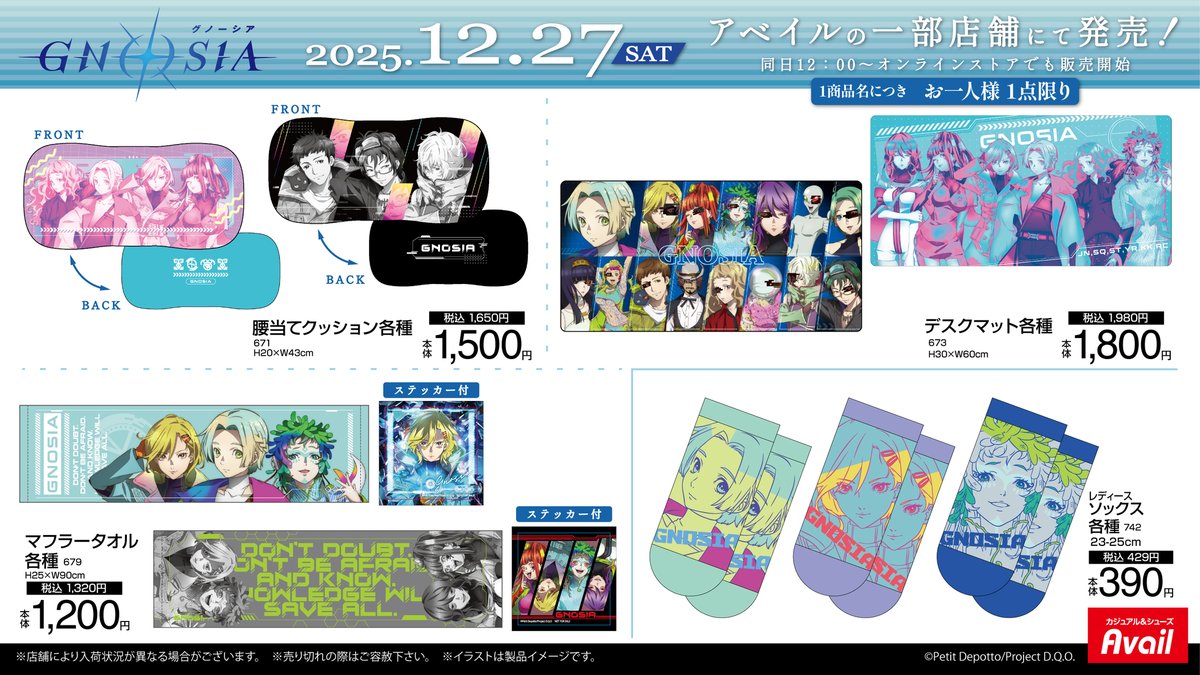 #アベイル 一部店舗より、12月27日（土）〜TVアニメ「#グノーシア」のグッズが発売🪐✨
点数制限は画像をご確認下さい。
限定店舗▶ shimamura.gr.jp/shop/list/?g%5…
オンラインストアは同日12:00〜販売開始 
shop-shimamura.com/?b=avail 
#グノーシアアニメ #GNOSIA