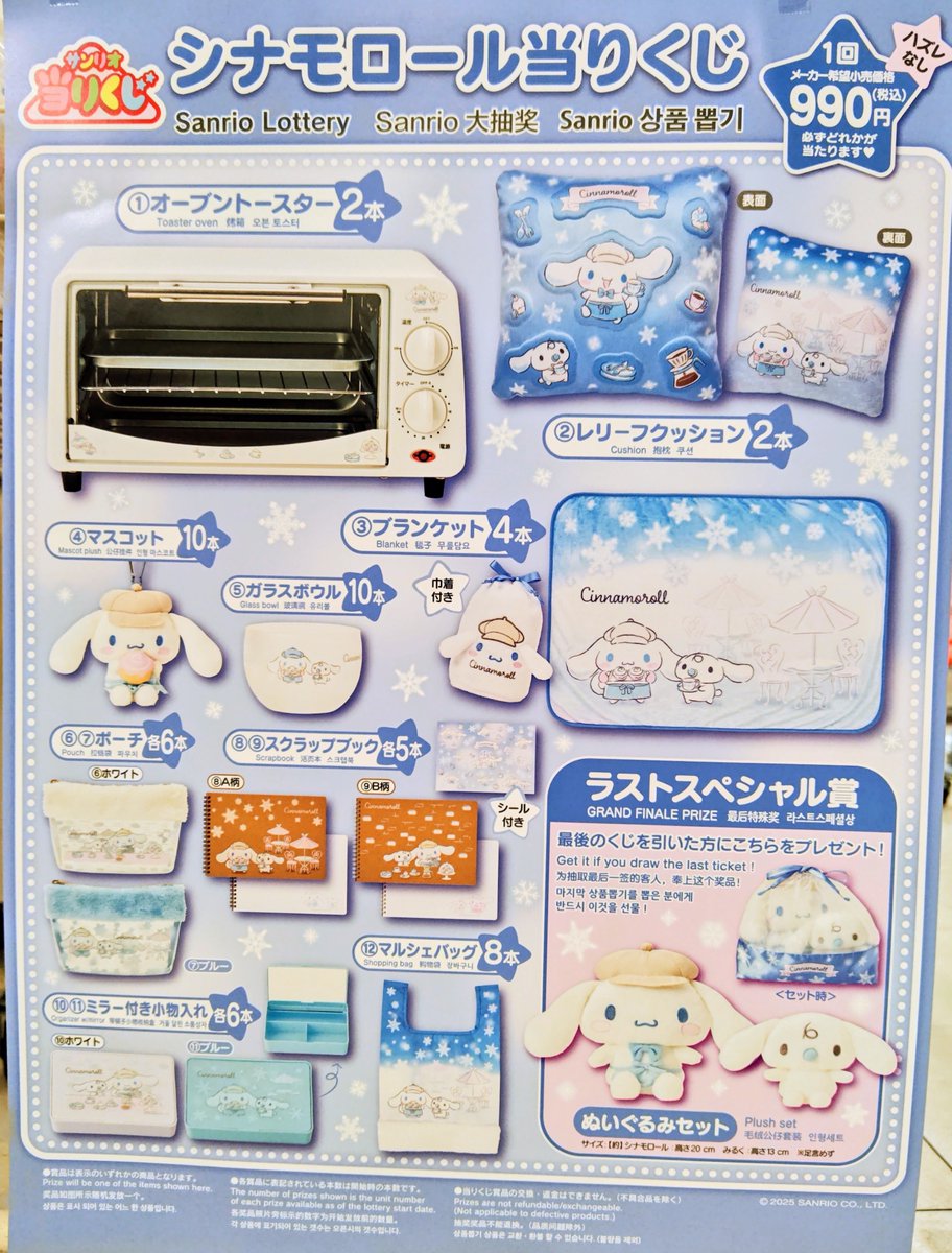 シナモロール　くじ　1 オーブントースター　クッション　マスコット　色々9点 シナモロール くじ 1 オーブントースター クッション マスコット 色々9
