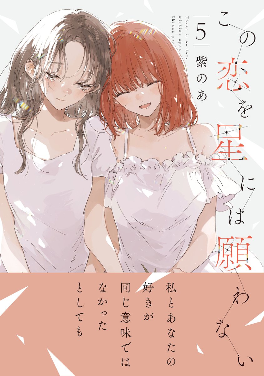 この恋を星には願わない公式 ◇5巻発売予定◇ (@koinega_info) / Posts / X