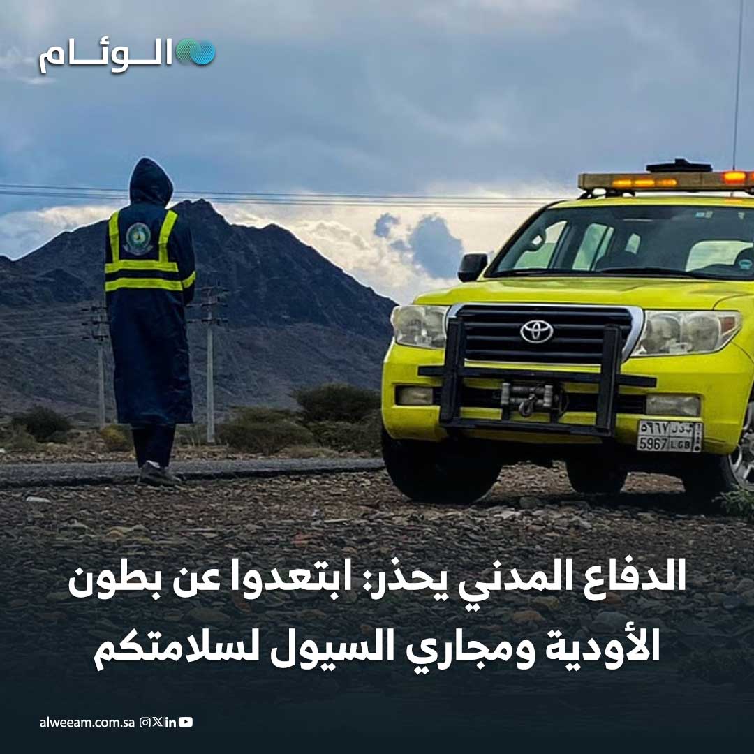 أهمية التقيد الصارم بإرشادات السلامة المعلنة لحماية الأرواح والممتلكات. التشديد على عدم المجازفة بعبور الأودية أو الاقتراب من تجمعات المياه مهما كان منسوبها. ضرورة المتابعة المستمرة للتنبيهات الصادرة عن الجهات المختصة عبر القنوات الرسمية 