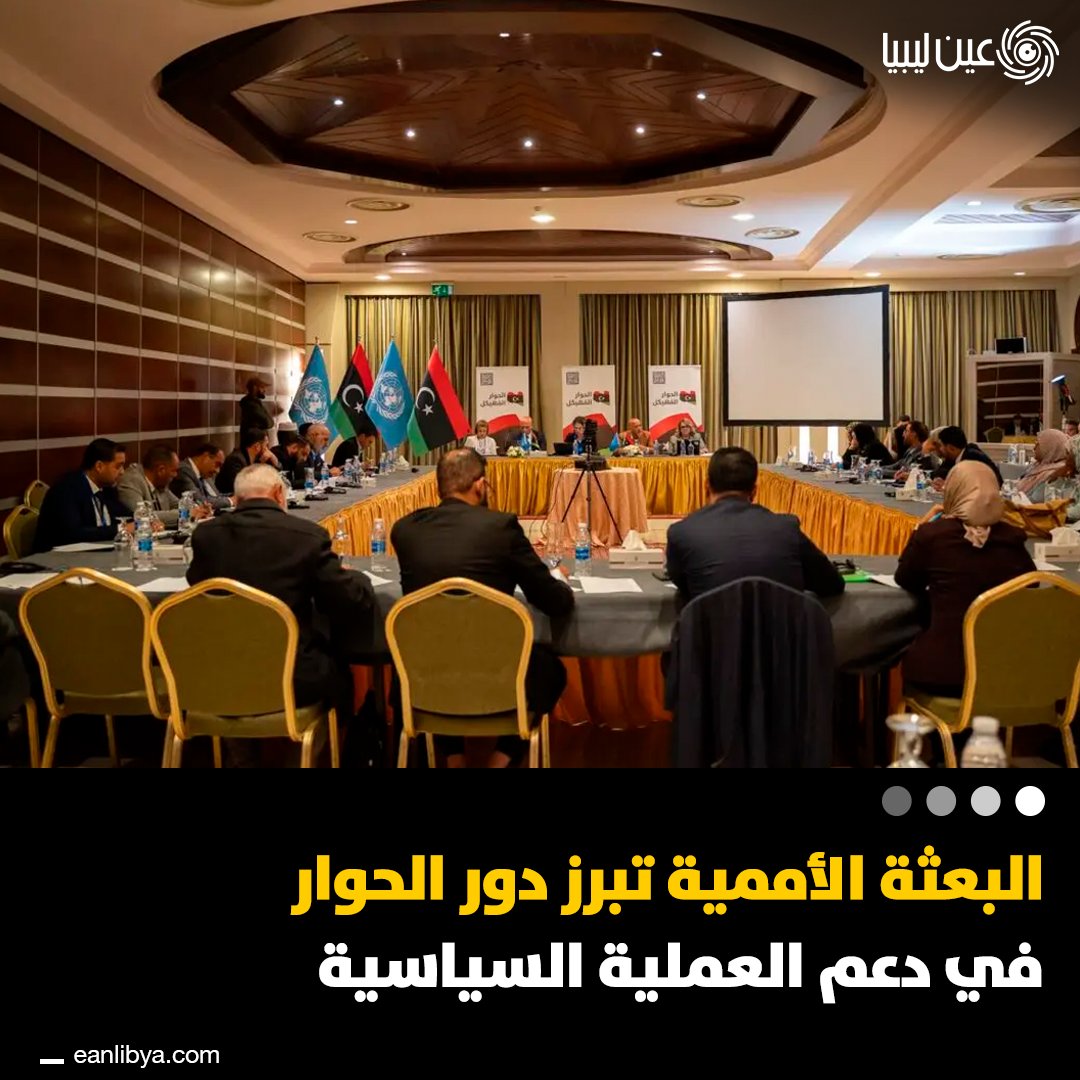 بعثة الأمم المتحدة للدعم في ليبيا تؤكد أهمية الحوار المُهيكل لتعزيز الاستقرار والوحدة الوطنية.. هل ترى أن الحوار يُمثل الحل الأمثل لتوحيد الأطراف الليبية؟. ل 