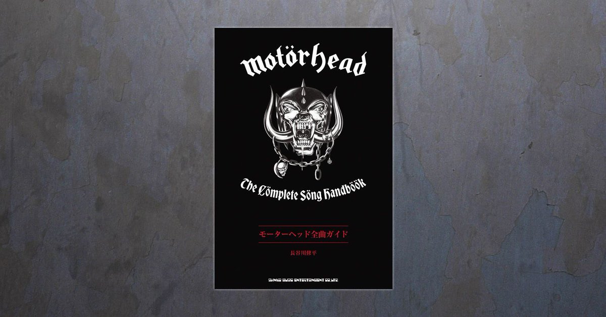 新刊『モーターヘッド全曲ガイド Motörhead : The Cömplete Söng
