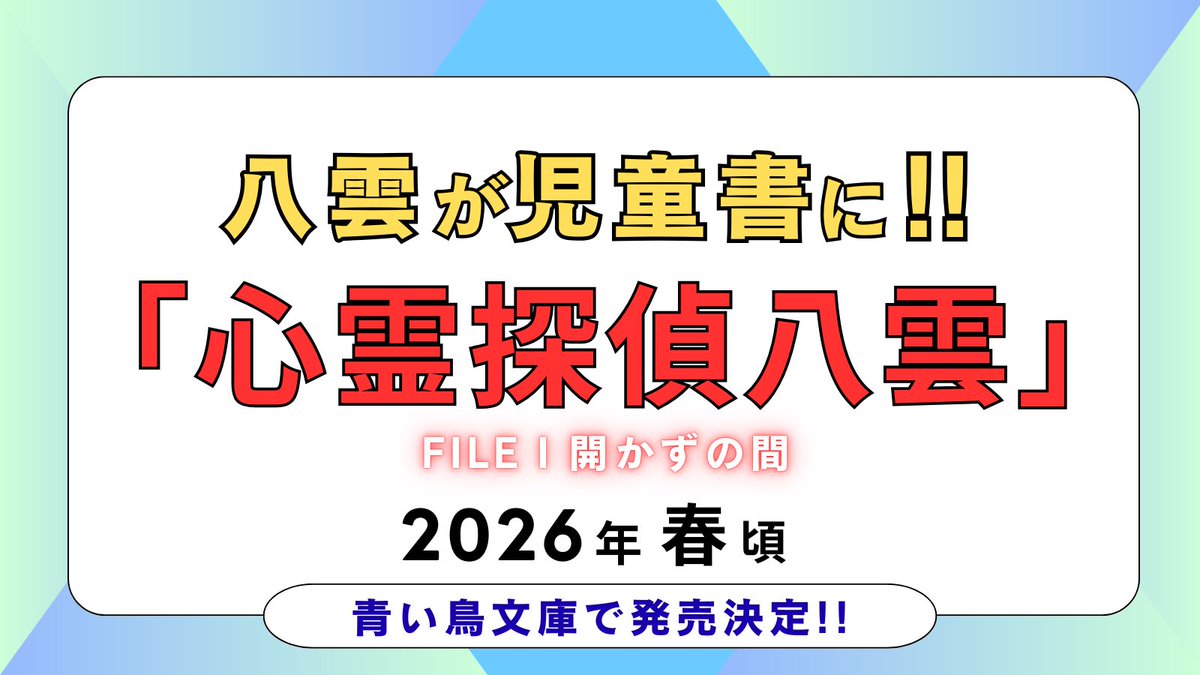 【情報解禁‼️】
何と「#心霊探偵八雲」の一巻の一話目が児童書として刊行されることが決定しました👍
わーいヽ(´▽｀)/
2026年春頃に #青い鳥文庫 から刊行予定です✨
これをきっかけに、八雲シリーズがもっと広がっていくといいな😁
#講談社