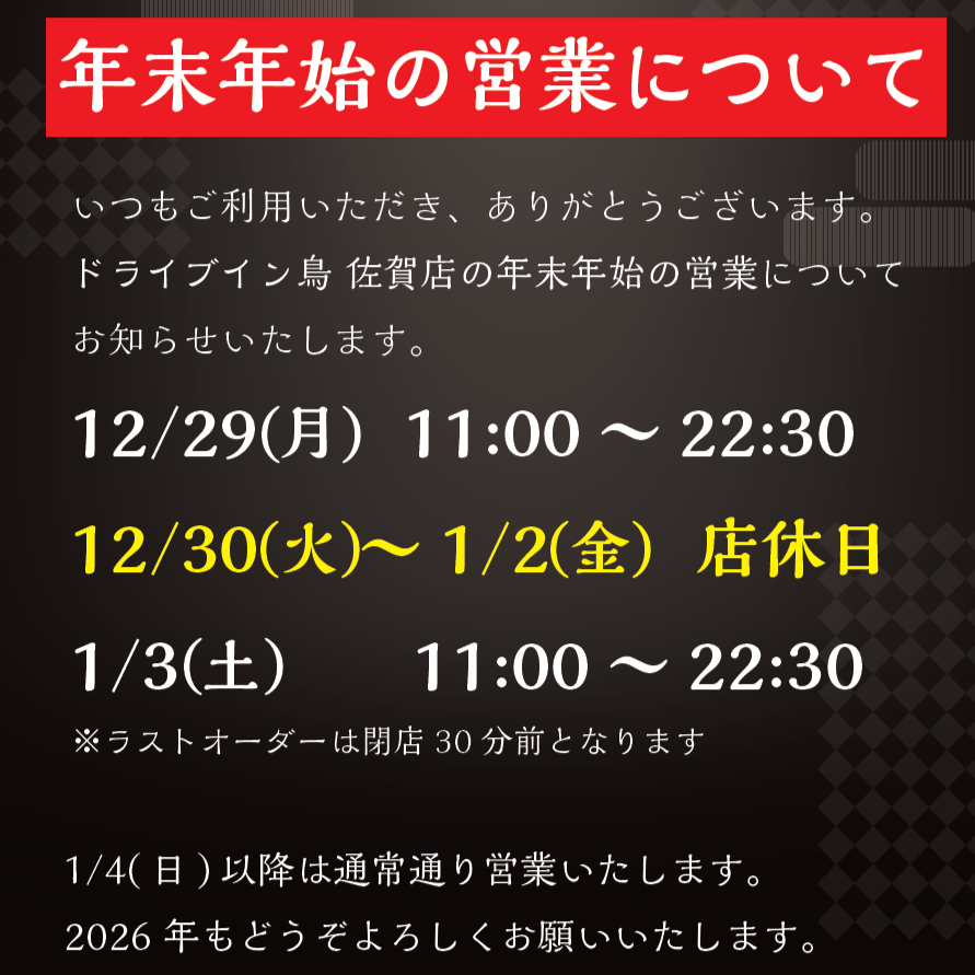 今年も残り2週間…👀】 #ドライブイン鳥佐賀店 の年末年始の 営業