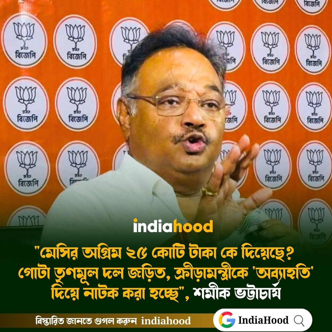 indiahoodin's tweet image. "মেসির অগ্রিম ২৫ কোটি টাকা কে দিয়েছে? গোটা তৃণমূল দল জড়িত, ক্রীড়ামন্ত্রীকে 'অব্যাহতি' দিয়ে নাটক করা হচ্ছে", শমীক ভট্টাচার্য
 
#indiahood #tmc #samik #messi