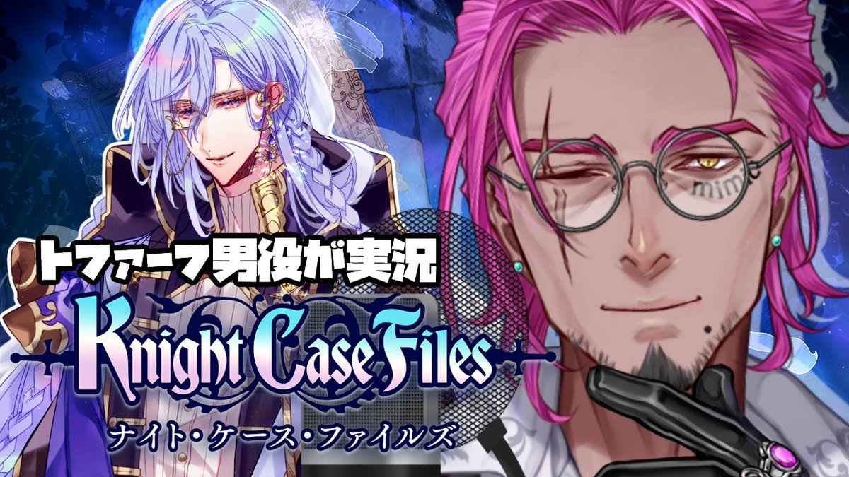 mimic_teionvo's tweet photo. -ダークファンタジービジュアルノベルの世界へ-
『Knight Case Files』出演声優がわくわく実況👀🗝🎮✨
※第3章からのスタートになりますので、引用元の制作者様の配信で第2章までのストーリーをチェックしておいていただけますとより楽しめます!⚔
⌛12/20(土)22:00~⌛
#みみスタ #ななはぴ #PR https://t.co/1D0RWzZJTh