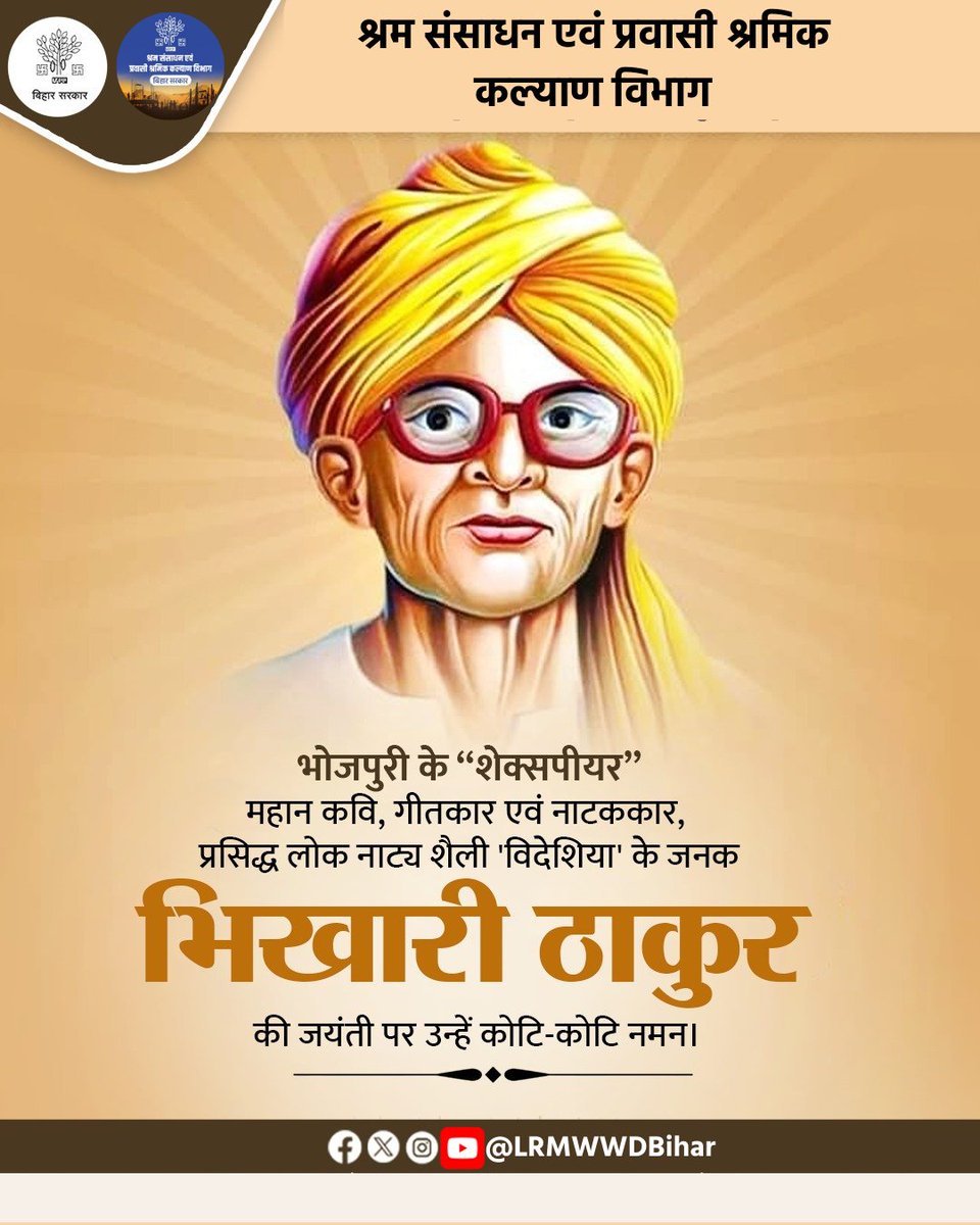 LRMWWDBihar's tweet photo. भोजपुरी के "शेक्सपीयर" महान कवि, गीतकार एवं नाटककार, प्रसिद्ध लोक नाट्य शैली 'विदेशिया' के जनक भिखारी ठाकुर की जयंती पर उन्हें कोटि-कोटि नमन।
#LabourResourcesMigrantWorkersWelfareDepartment
#BhikhariThakur
#भिखारीठाकुर
#BhikhariThakurJayanti
#भोजपुरीकेशेक्सपीयर
#Bidesia https://t.co/u4Xphzt1qB