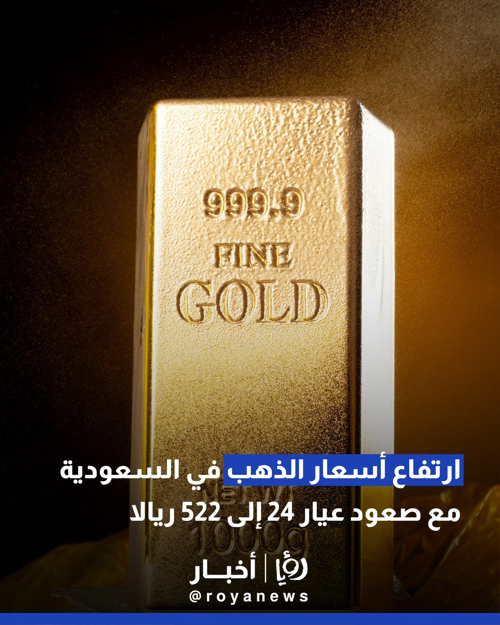 ارتفاع أسعار الذهب في السعودية مع صعود عيار 24 إلى 522 ريالا #عاجل 