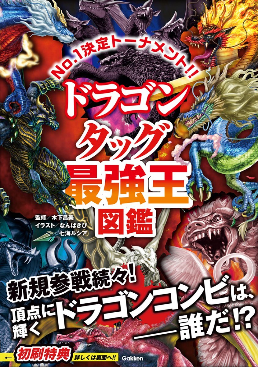 🔥🔥本日発売!!!!!『ドラゴンタッグ最強王図鑑』🔥🔥 本日12/18（木