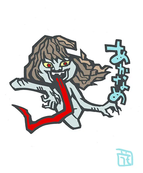 このタッチで妖怪イラスト あかなめ #ゲゲゲの鬼太郎 ファンアート #このタッチ