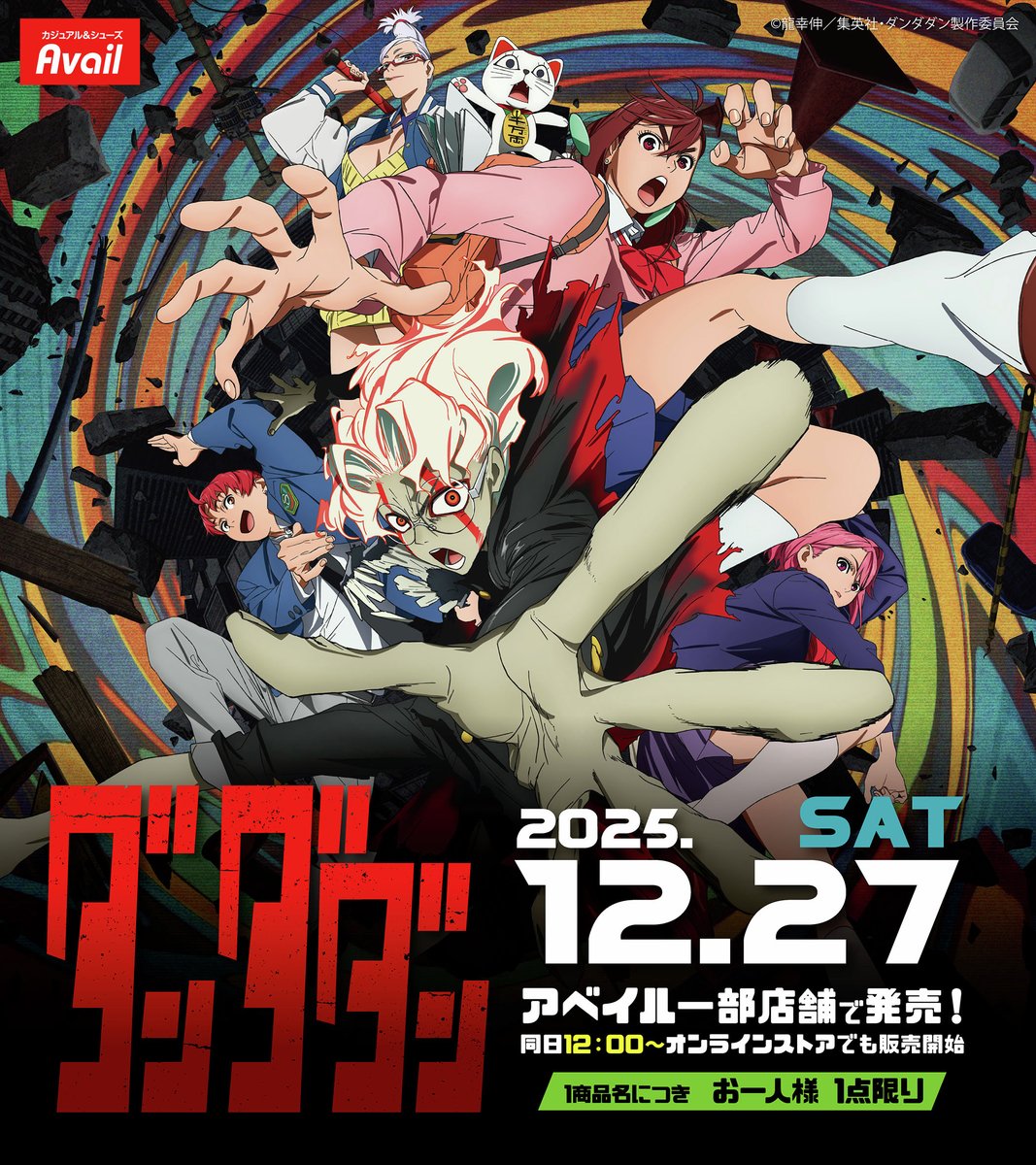 アベイル 一部店舗より、12月27日（土）～TVアニメ『＃ダンダダン』の