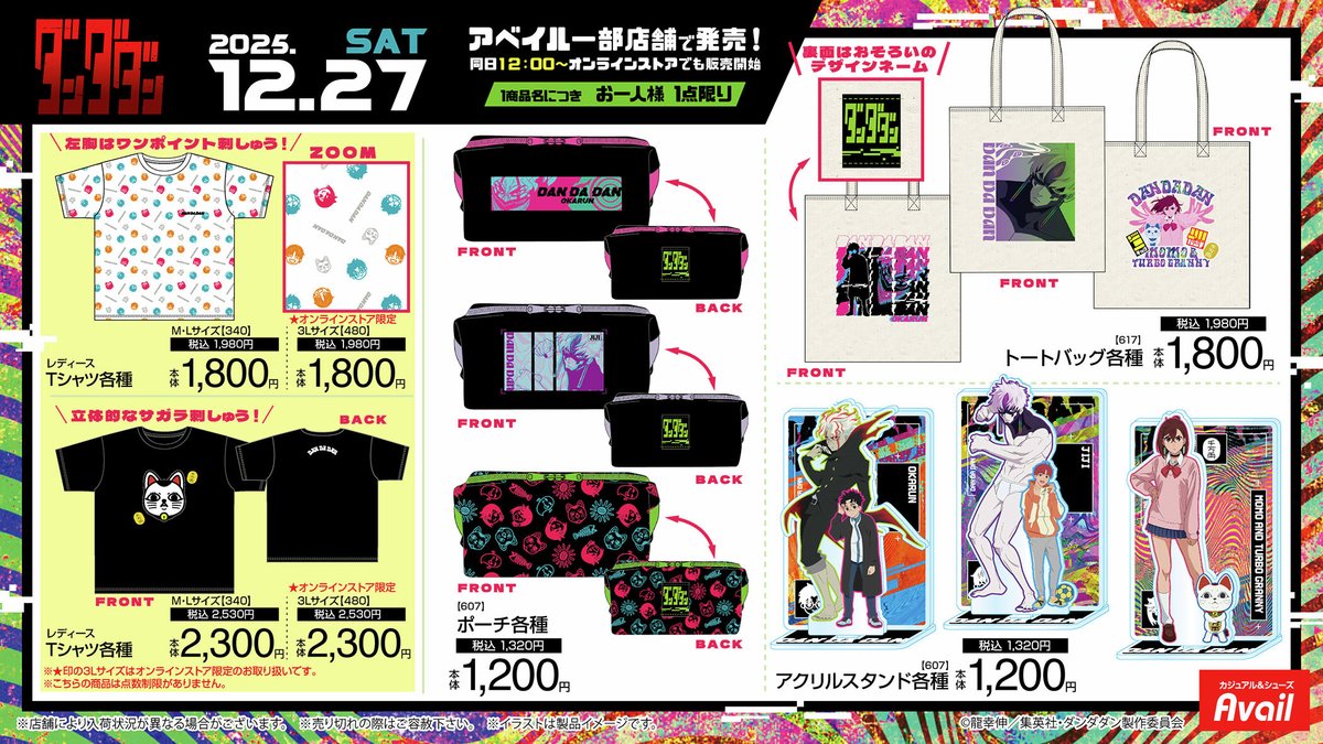 アベイル 一部店舗より、12月27日（土）～TVアニメ『＃ダンダダン』の