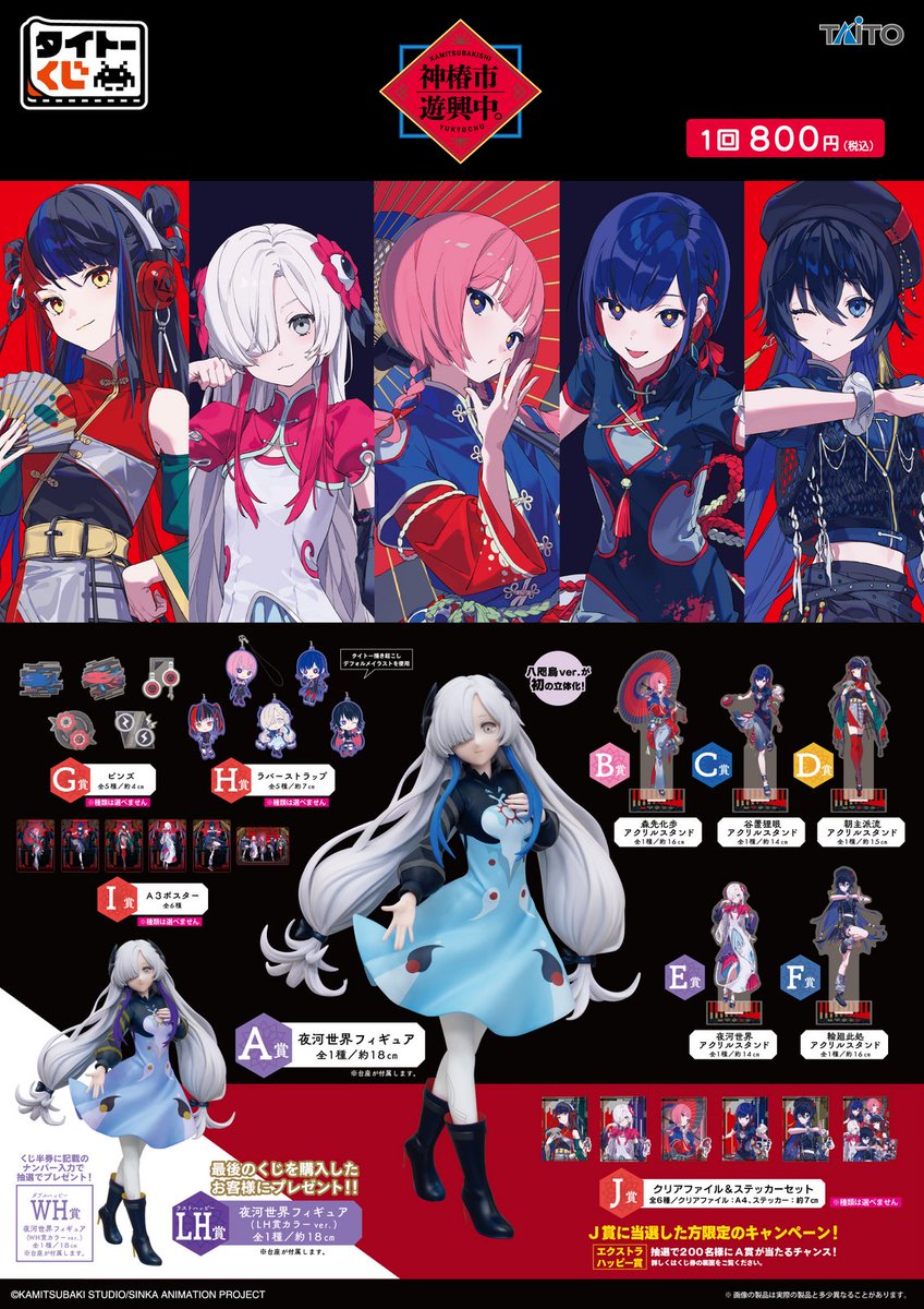 ❖いよいよ明日より順次発売❖ 【#タイトーくじ #神椿市遊興中