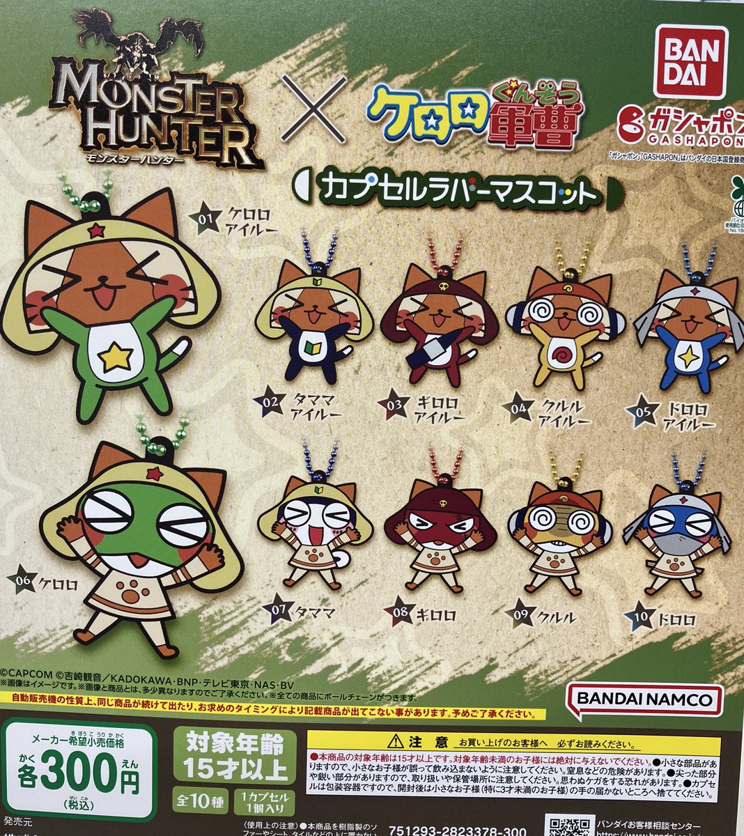 🔸#モンスターハンター ✖️ #ケロロ軍曹 カプセルラバーマスコット