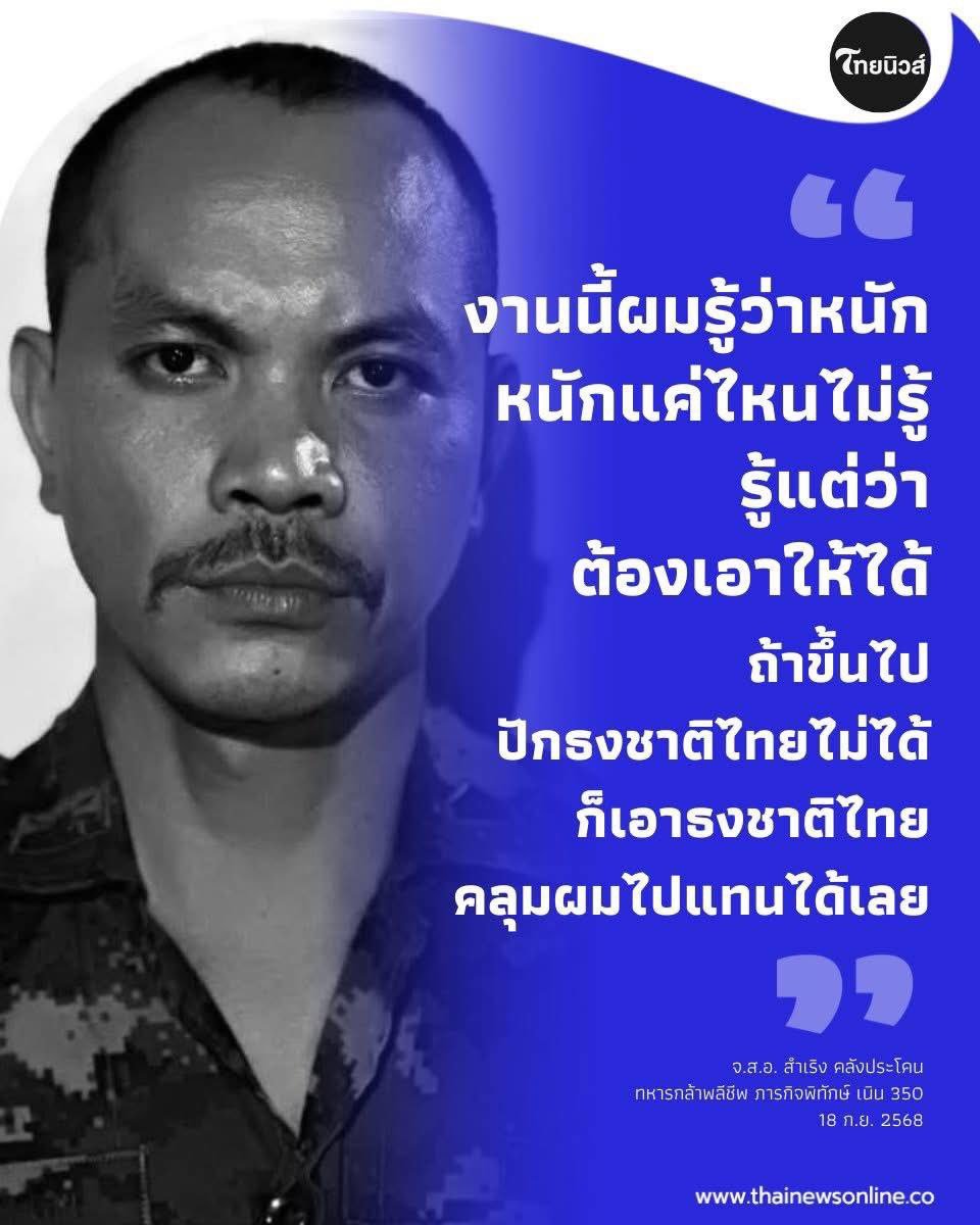 hela62899's tweet photo. “จ่าเริง” 🪖ได้กล่าวเอาไว้ เป็นคำพูดที่เต็มไปด้วย..ความรู้สึกที่มาจากใจของทหารกล้าล้วนๆ โดยไม่ต้องปรุงแต่งใดๆ ขอกราบหัวใจจ่าจริงๆ ที่พลีชีพเพื่อแผ่นดินที่เป็นของคนไทยทุกๆ คน และขอเจ้าป่าเจ้าเขาเปิดทางหาร่างของทหารกล้าให้เจอด้วยเทอญสาธุ #จ่าเริง #สดุดีทหารกล้า #เนิน350 https://t.co/krwHzXZl1c