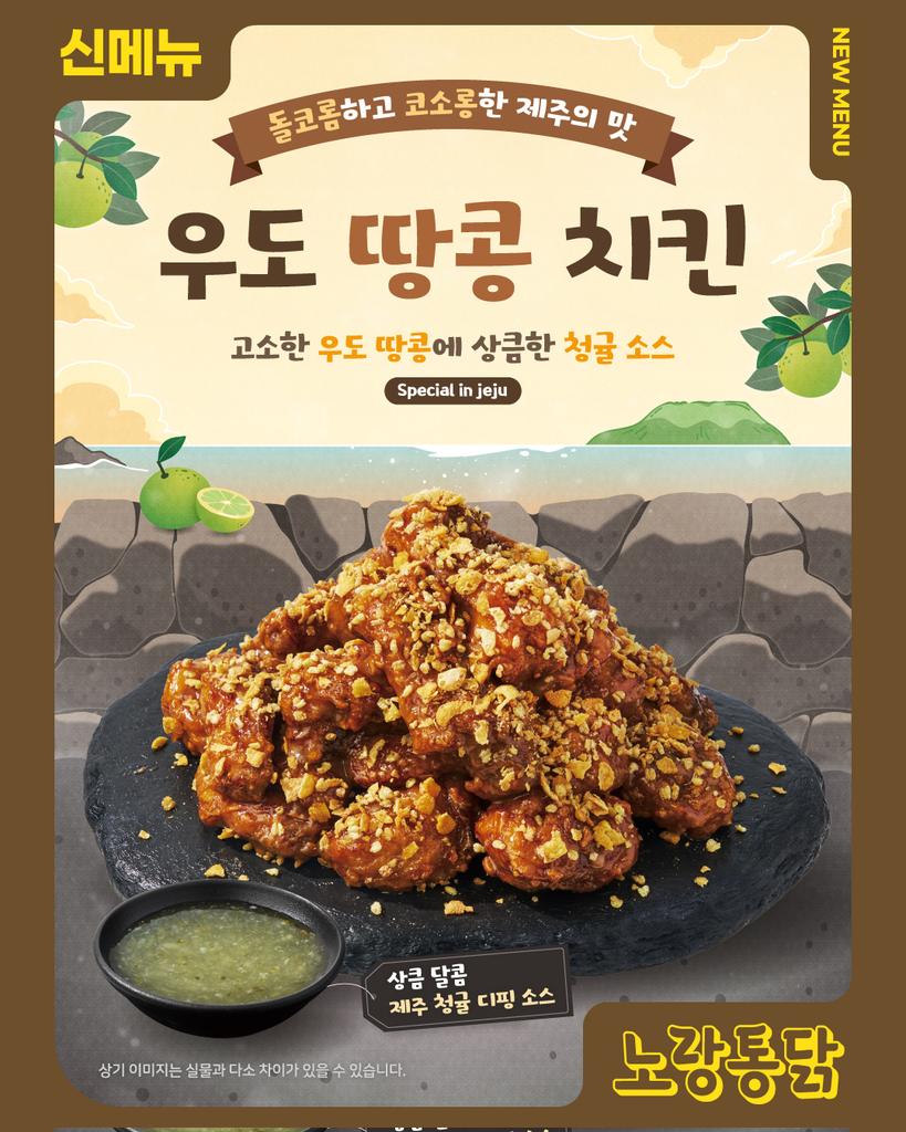 [ #신메뉴 출시 기념 #이벤트 ]
돌코롬하고 코소롱한 제주의 맛!

고소한 우도 땅콩🥜과 상큼한 청귤 소스🍊의 만남
#노랑통닭 신메뉴 #우도땅콩치킨 

#팔로우 + #RT = 🎁 VIP 노랑통닭 VIP #2만원 상품권(3명)