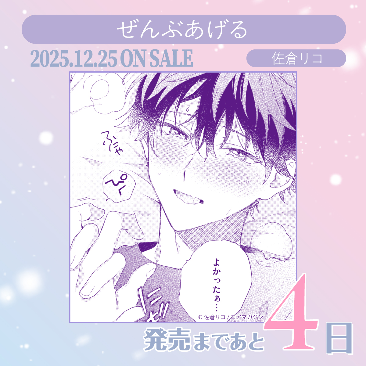 🫧｡.:*・ﾟ🎀・*:.｡ ｡.:*・ﾟ💓 ・🫧 🗓️発売まであと4日!!🗓️ 🎀𝟙𝟚