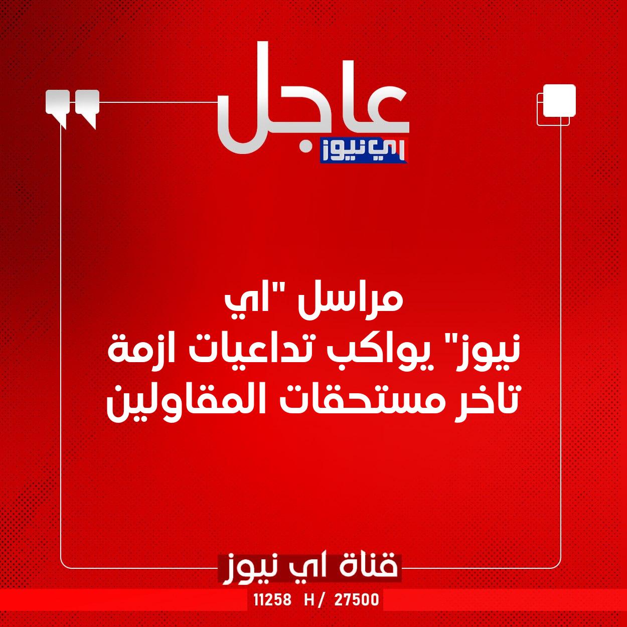 عاجل مراسل "اي نيوز" يواكب تداعيات ازمة تاخر مستحقات المقاولين #اي_نيوز 