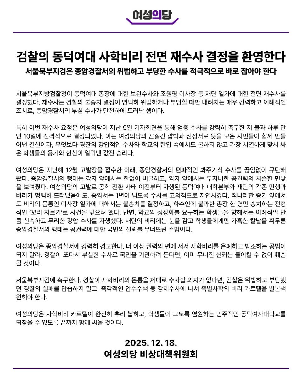 womensparty2020's tweet image. [성명] 검찰의 동덕여대 사학비리 전면 재수사 결정을 환영한다. 서울북부지검은 종암경찰서의 위법하고 부당한 수사를 적극적으로 바로 잡아야 한다.

서울북부지방검찰청이 동덕여대 총장에 대한 보완수사와 조원영 이사장 등 재단 일가에 대한 전면 재수사를 결정했다. 재수사는 경찰의 불송치…