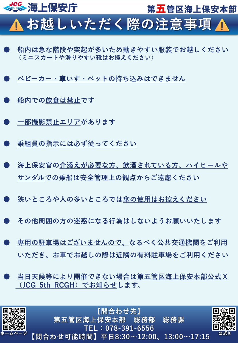 【 #五管区 一般公開のお知らせ📢 】

海上保安大学校練習船 #いつくしま が #神戸 に入港します！
見学無料💰 予約不要📅
是非お越しください！

 日時 令和8年1月17日(土)   13:30～15:30(15:00最終受付)
 場所 神戸港新港第一突堤C岸壁

【詳細はホームページから🔍】
kaiho.mlit.go.jp/05kanku/inform…
