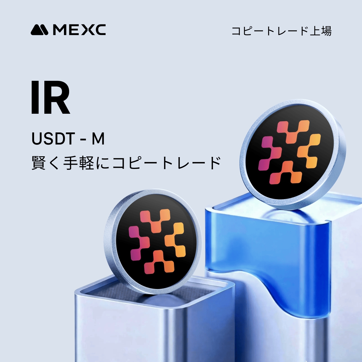 📢 #MEXC コピートレードに新規上場！ コピートレードにUSDT-M先物取引ペア $IR を新たに追加いたしました🎉  最大20倍までのレバレッジに対応！ 詳細はこちら👉 https://t.co/NaQLRc7t85