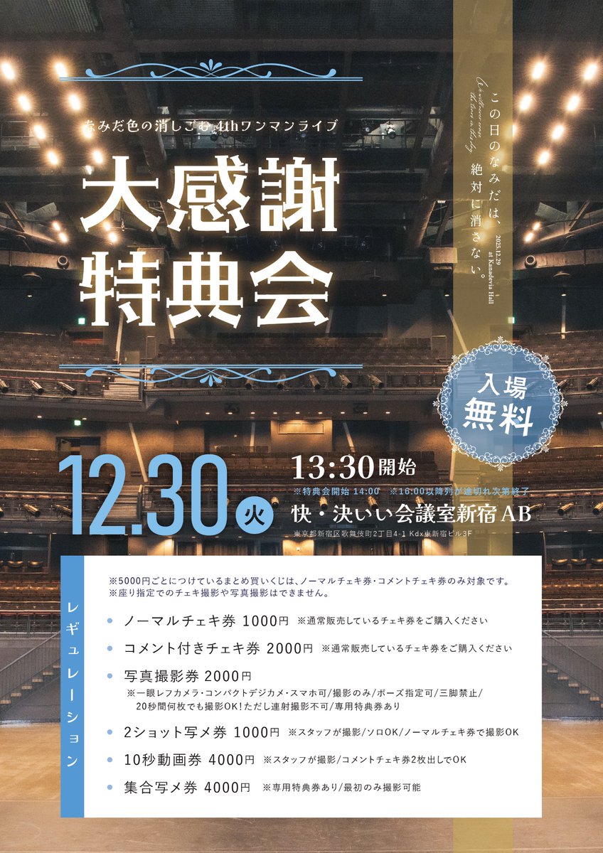 レギュレーション更新／ 12/30(火)『大感謝特典会』 この日だけの特別