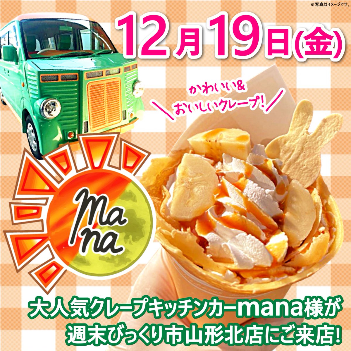 明日の山形北店！ かわいい&おいしいクレープ・mana様がご来店です🐰