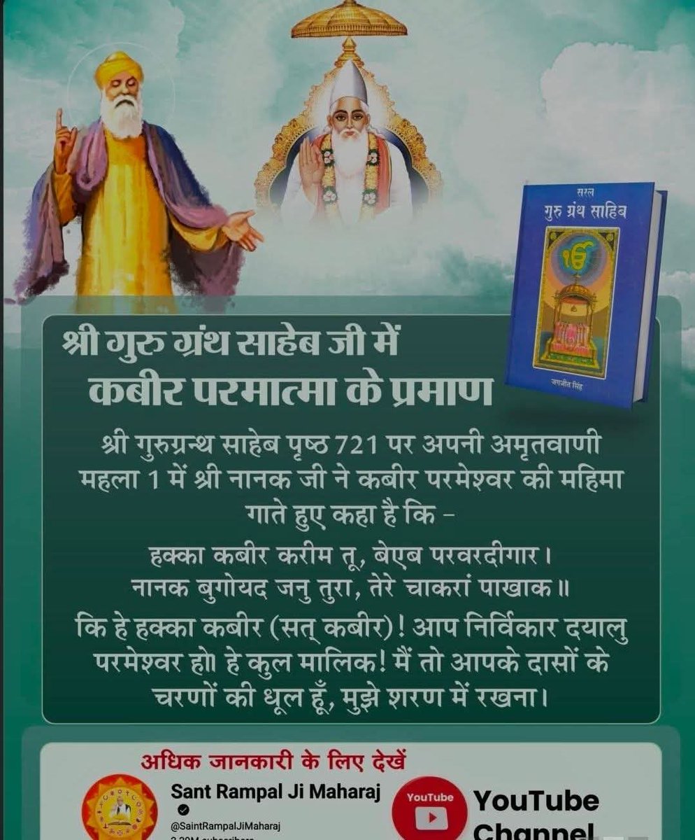 हक्का (सत) कबीर दयालु तू
गुरुग्रन्थ साहेब पृष्ठ 721, महला 1 में श्री नानक जी ने कहा है कि -
“हक्का कबीर करीम तू, बेएब परवरदीगार। नानक बुगोयद जनु तुरा, तेरे चाकरां पाखाक”
भावार्थ: हे कबीर परमेश्वर जी मैं नानक कह रहा हूँ कि मेरा उद्धार हो गया, मैं तो आपके सेवकों के चरणों की