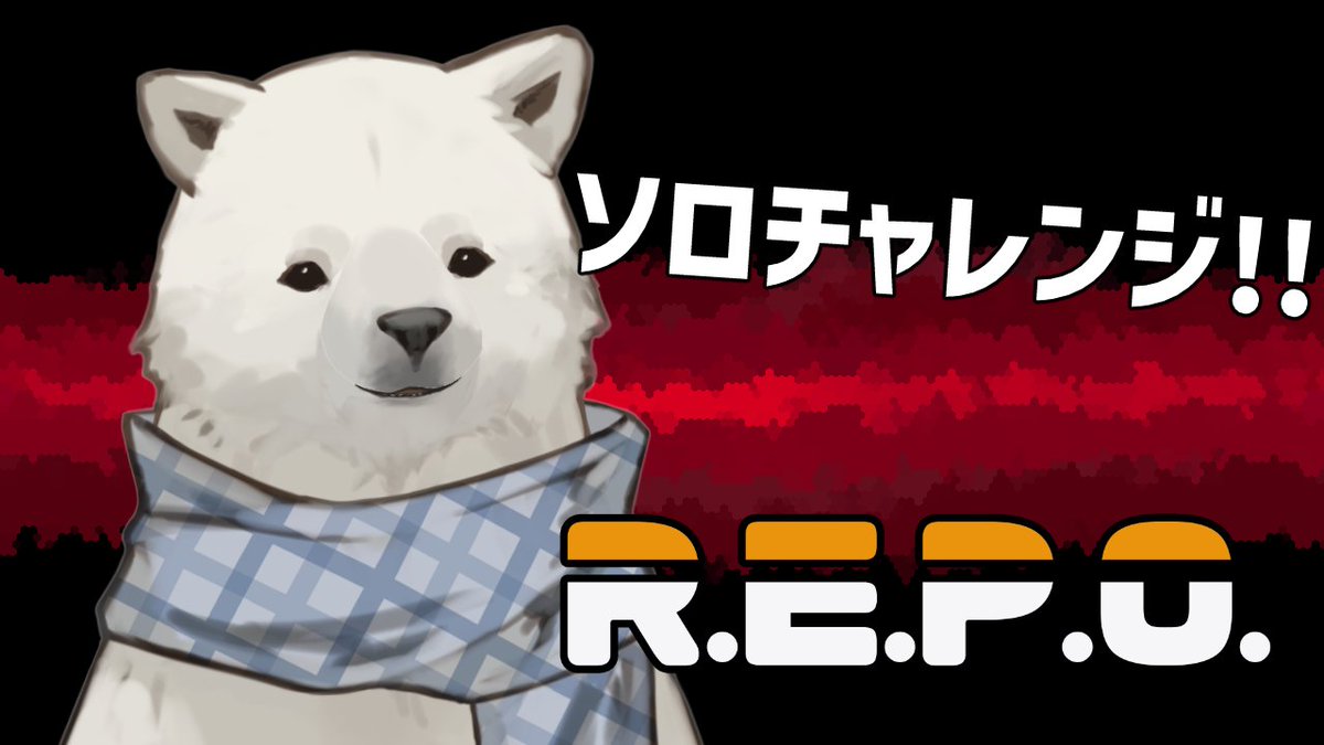 🐻‍❄️配信告知🧣 ⏰12/18 21:00~ 【R.E.P.O.】久々のソロREPO