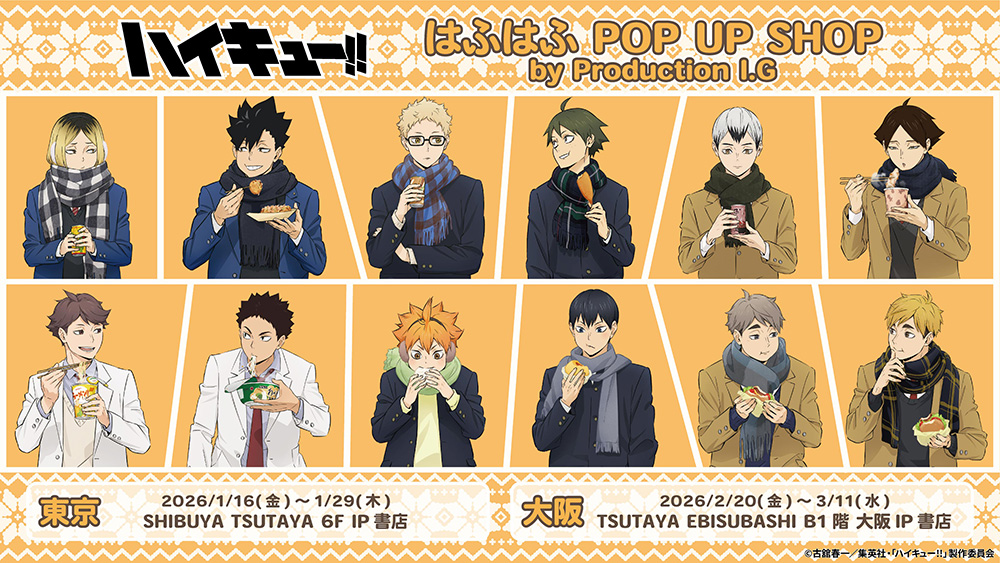 ハイキュー!! はふはふ POP UP SHOP by Production I.G 開催決定