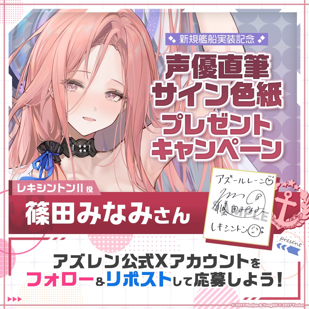 azurlane_staff's tweet photo. 【新規艦船実装記念】
期間限定イベント『天穹に響く音謡』での新規艦船実装を記念して1名様に『レキシントンⅡ役の #篠田みなみ さん直筆サイン色紙』を���レゼント！

～参加方法～
①@azurlane_staff をフォロー
②このポストをリポスト
期間：2025/12/26(金)23:59まで

#アズレン