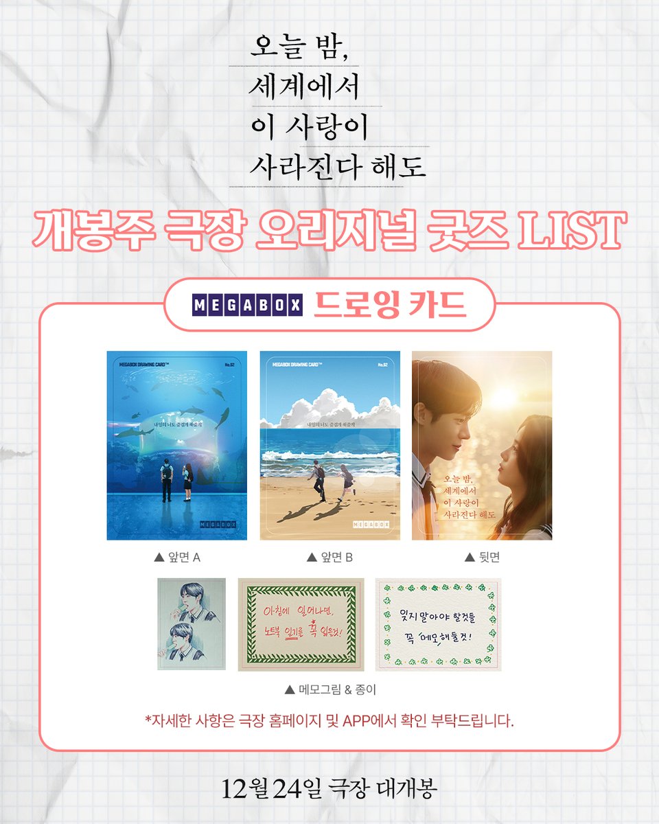 by4m_studio's tweet photo. <오세이사>와 함께 따뜻한 연말을 보낼 
관객분들에게 아낌없이 드릴게요 🎁

개봉주 극장 오리지널 굿즈 LIST 공개🪽

*상세한 내용은 극장 홈페이지 또는 APP에서 확인 부탁드립니다.

<오늘 밤, 세계에서 이 사랑이 사라진다 해도> 12월 24일 극장 대개봉💌
🔗지금 바로 프로필 링크에서 예매하세요!