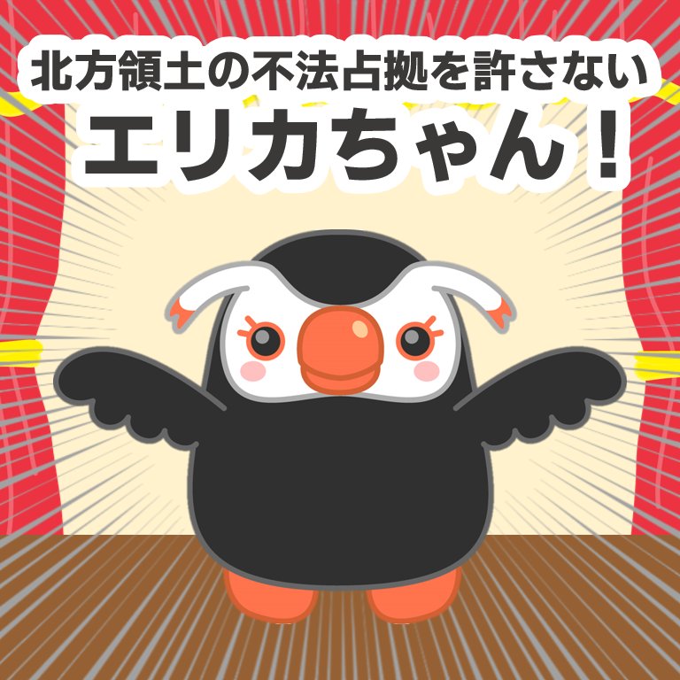 北方領土エリカちゃん (@hoppou_erika) / Posts / X