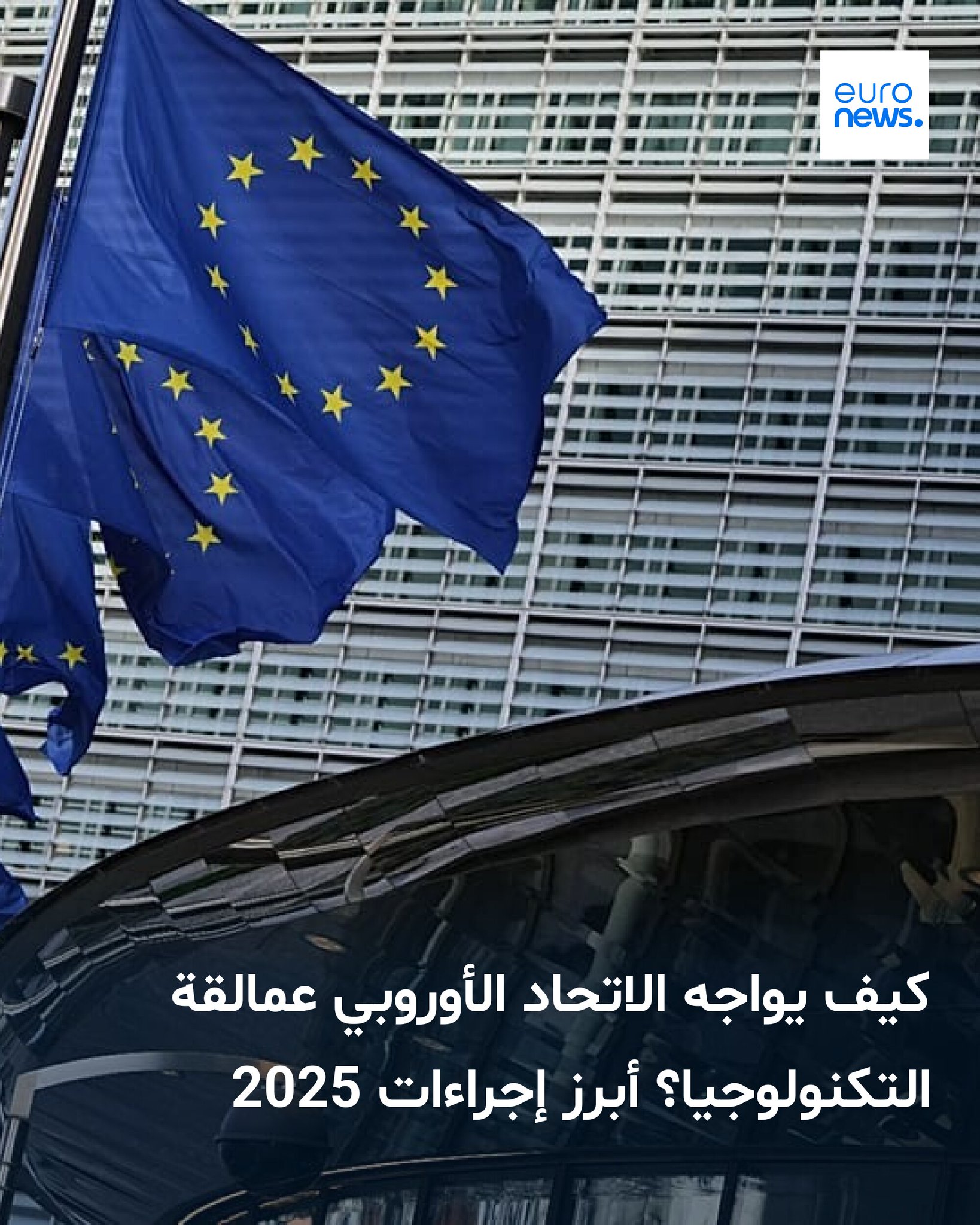 كثّف الاتحاد الأوروبي في 2025 تحقيقاته مع شركات التكنولوجيا الكبرى بسبب انتهاكات لقواعد الأسواق والخدمات الرقمية 