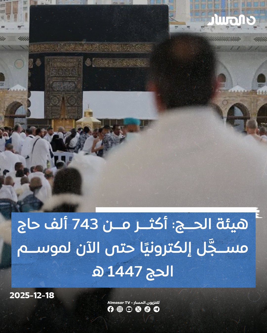 الهيئة العامة لشؤون الحج والعمرة تعلن تسجيل أكثر من 743 ألف حاج إلكترونيًا في أحدث إحصائية لموسم الحج 1447 هـ 