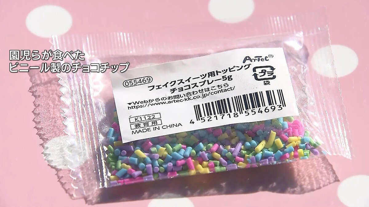livedoornews's tweet image. 【誤る】「ビニール製チョコチップ」を園児130人あまりに食べさせるミス 京都のこども園
news.livedoor.com/article/detail…

食品サンプルなどに用いられるチョコチップを、職員が食用と誤ってケーキにのせ、3歳から5歳の園児133人と職員4人が食べたという。帰宅後に園児3人が腹痛を訴えたが、因果関係は不明。