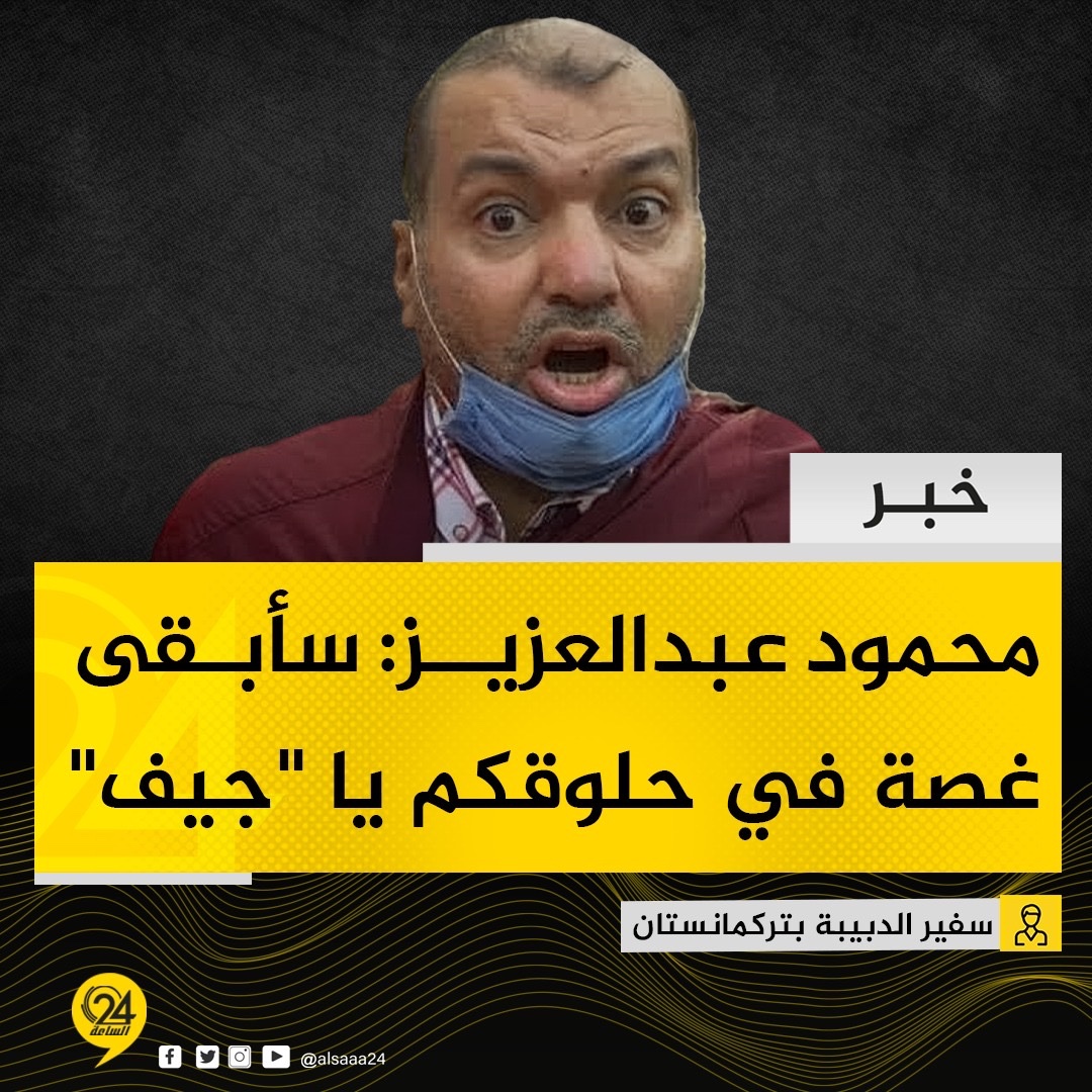 خبر| سفير الدبيبة بتركمانستان ومقدم البرامج بالتناصح "محمود عبدالعزيز": أوجعناهم فلم يجدوا إلا الكذب.. ومعركة الحق والباطل مستمرة ومعركة الحرية والعبودية مستمرة 