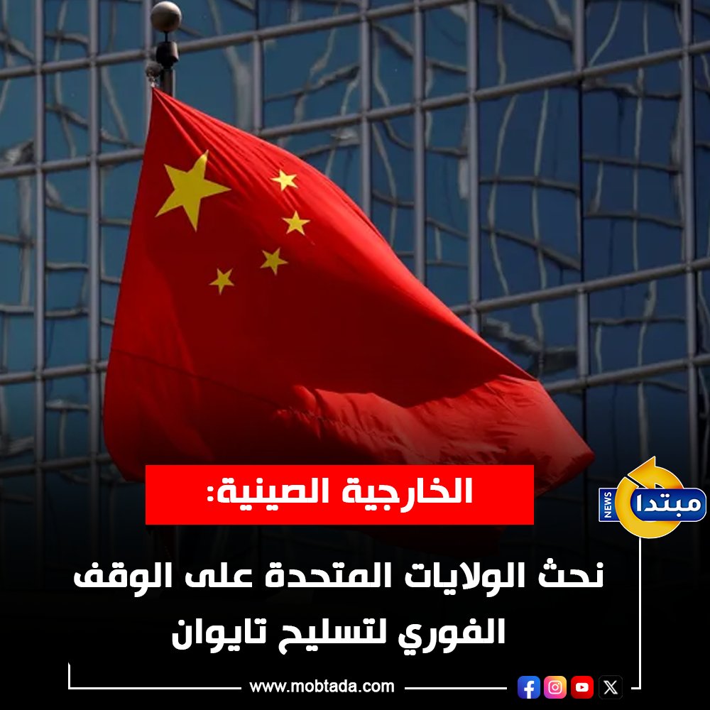 الخارجية الصينية: نعارض كافة أشكال التنمر الأحادي. ونحث الولايات المتحدة على الوقف الفوري لتسليح تايوان، لما يمثله ذلك من تهديد للاستقرار الإقليمي 