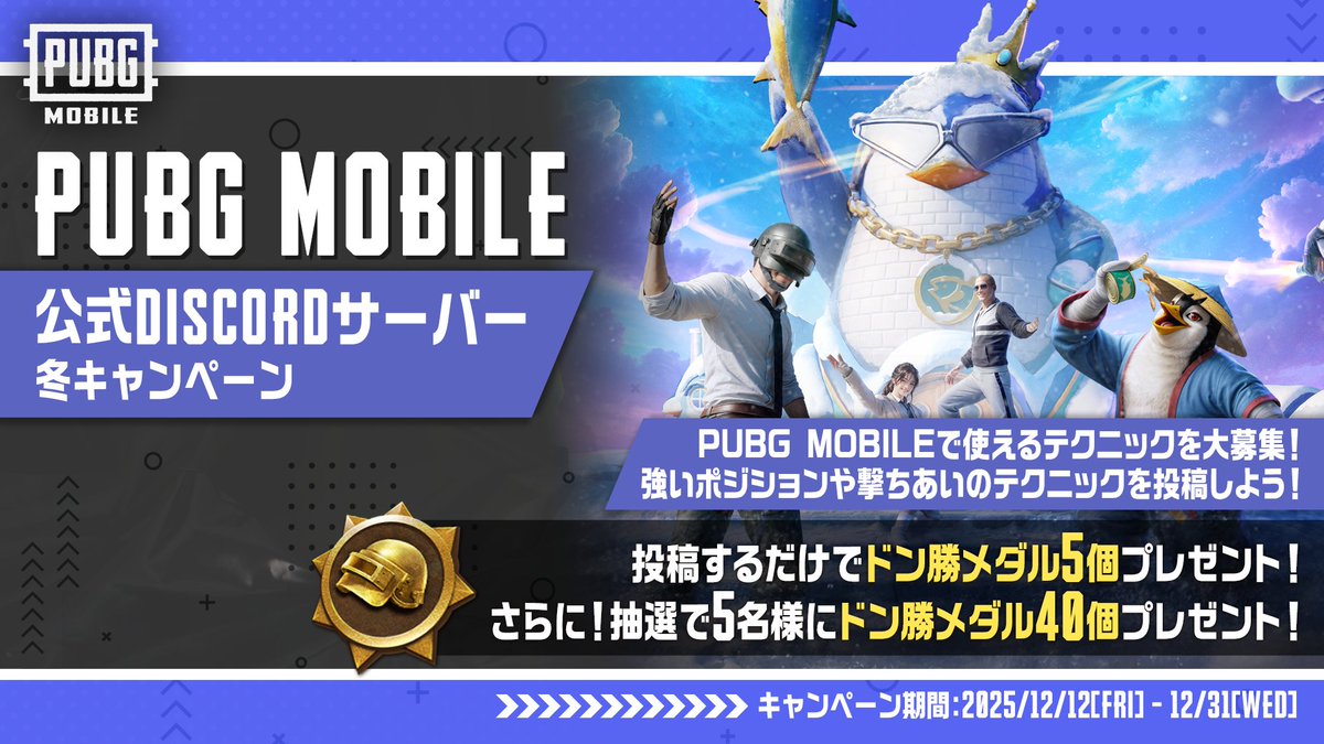 PUBG MOBILE公式Discordサーバー限定 冬のキャンペーン開催⛄ ＼ PUBG