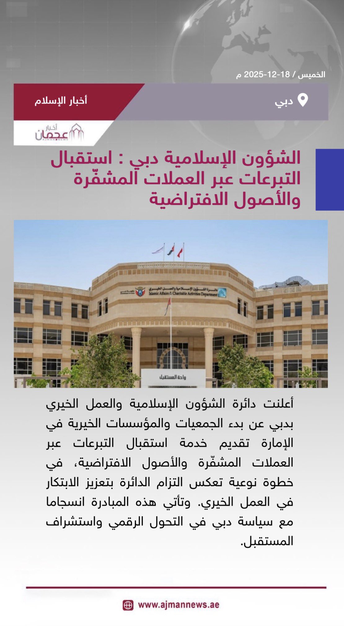 الشؤون الإسلامية دبي : استقبال التبرعات عبر العملات المشفّرة والأصول الافتراضية. رابط الخبر كاملا: #أخبار_الإسلام 