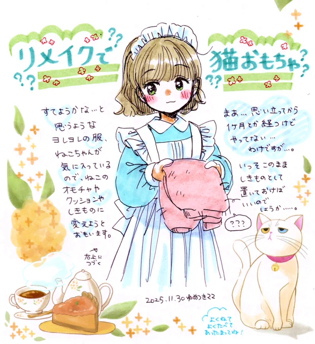 猫ちゃんお気に入りのよれよれの服、猫のオモチャにできないかな。 